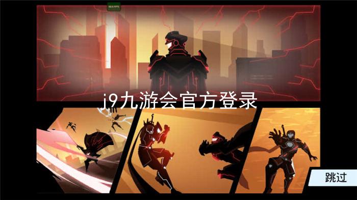 j9九游会官方登录