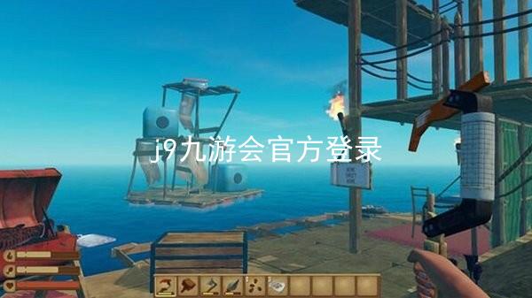 j9九游会官方登录