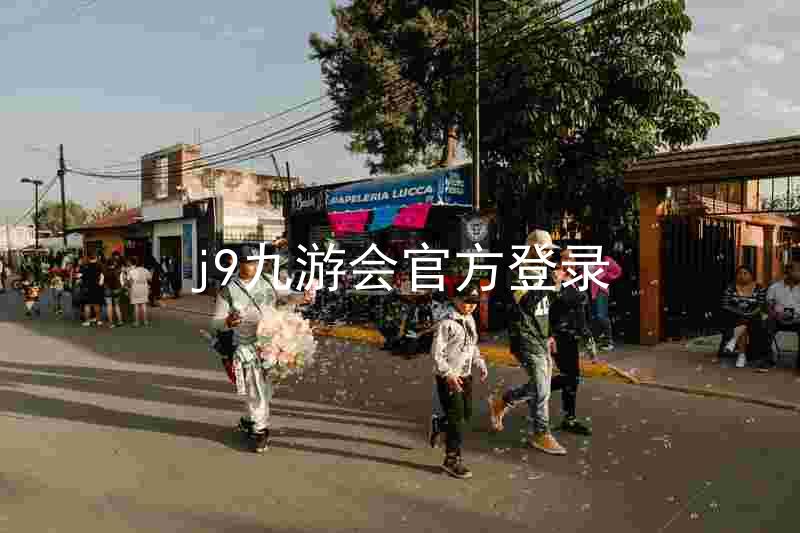 j9九游会官方登录