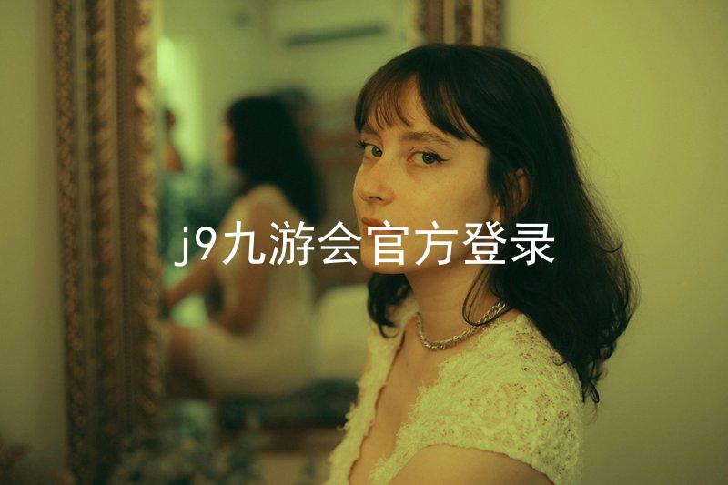 j9九游会官方登录