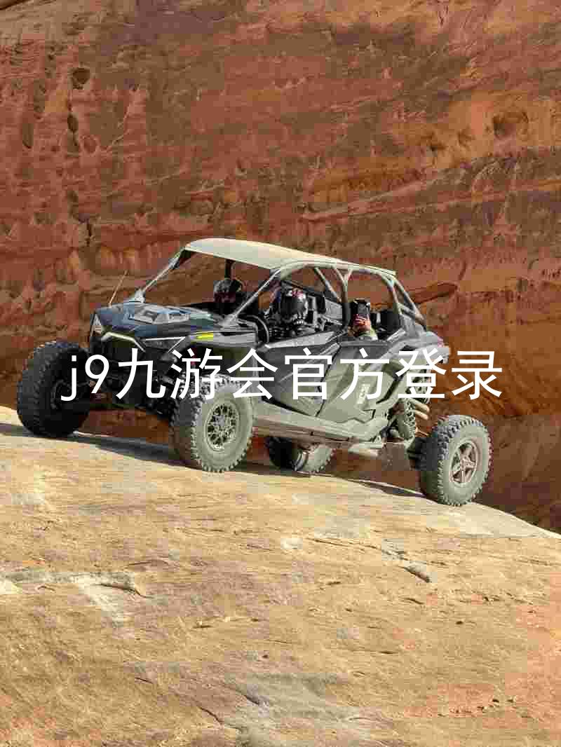 j9九游会官方登录