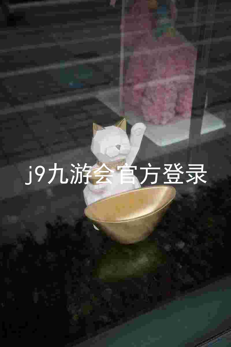 j9九游会官方登录