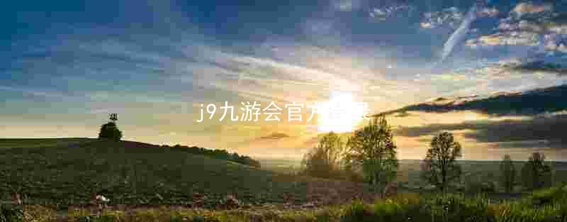 j9九游会官方登录