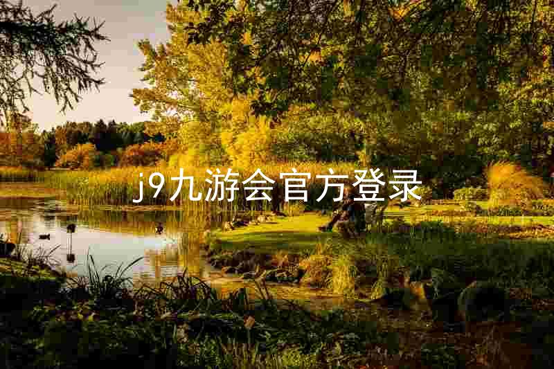 j9九游会官方登录