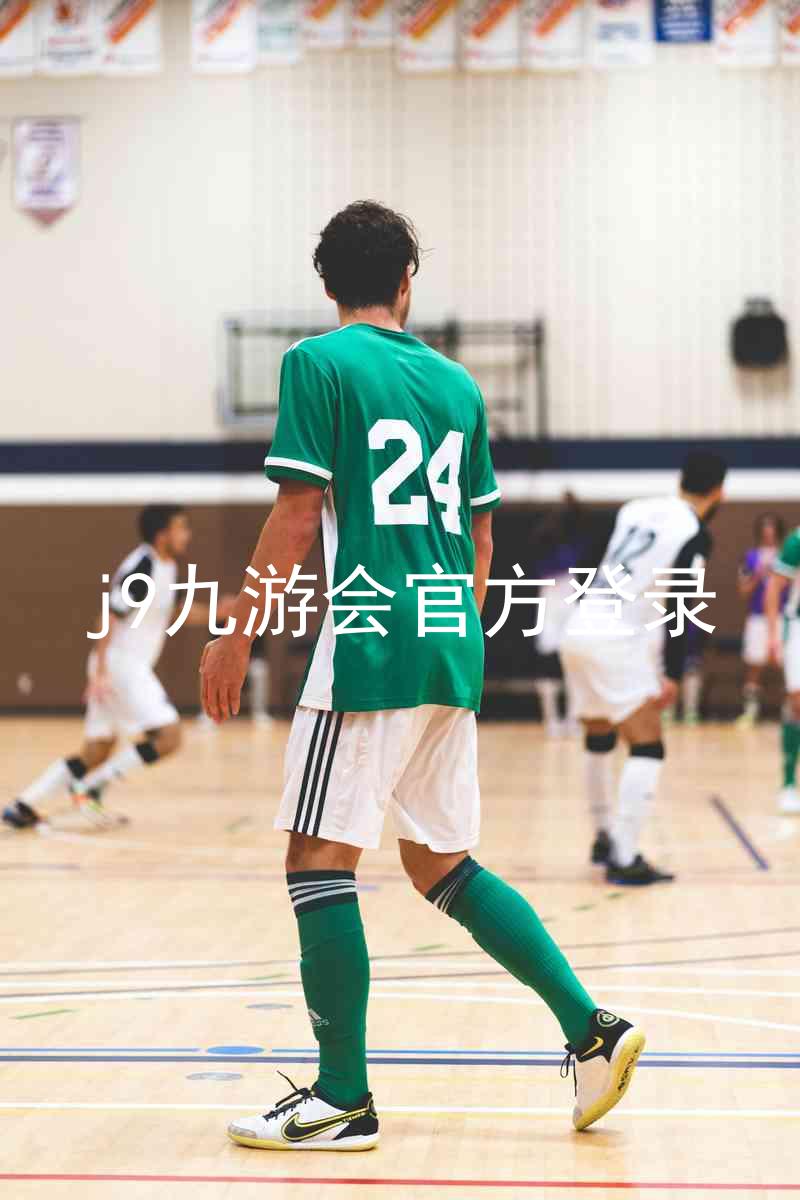 j9九游会官方登录