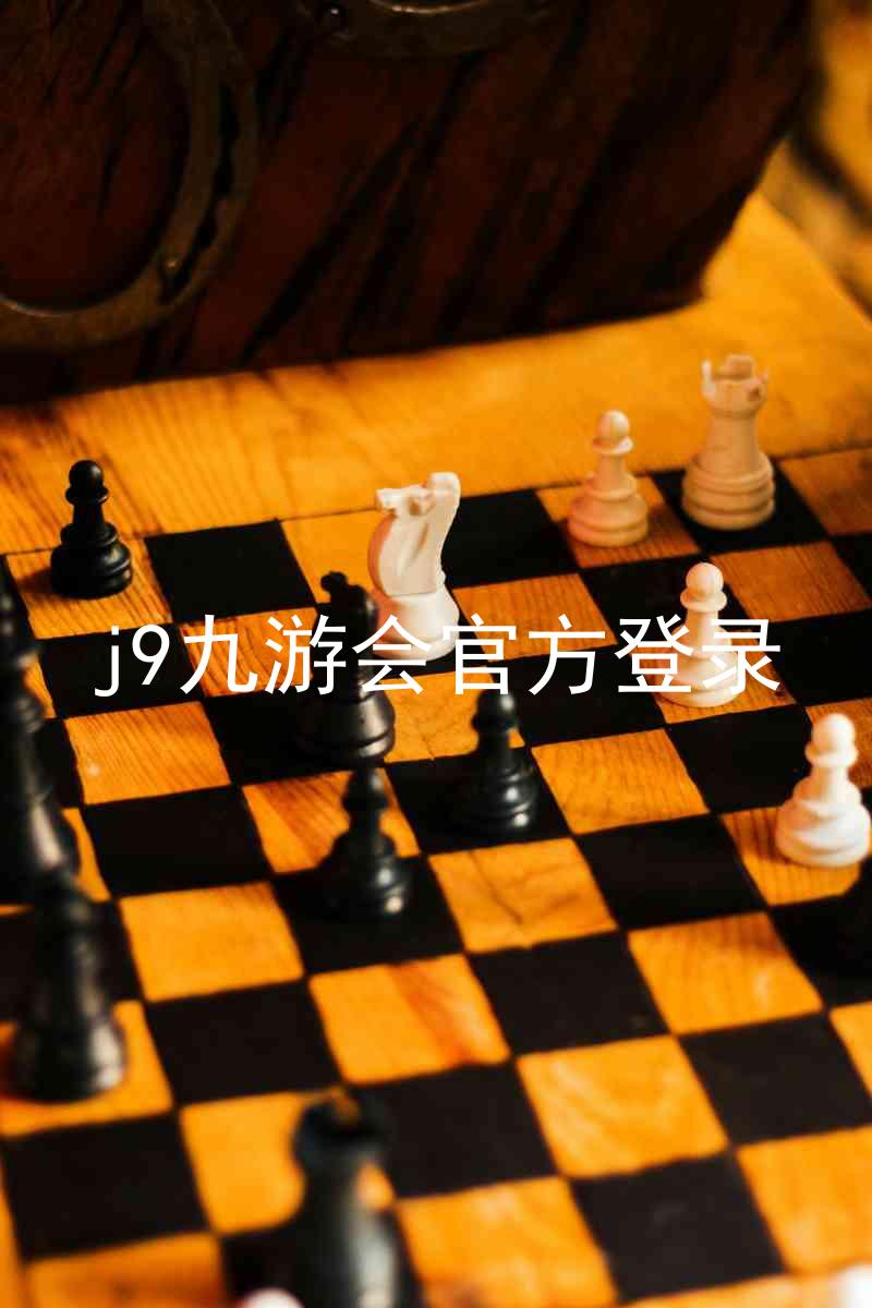 j9九游会官方登录