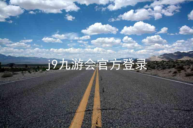 j9九游会官方登录