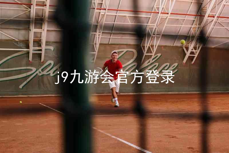 j9九游会官方登录