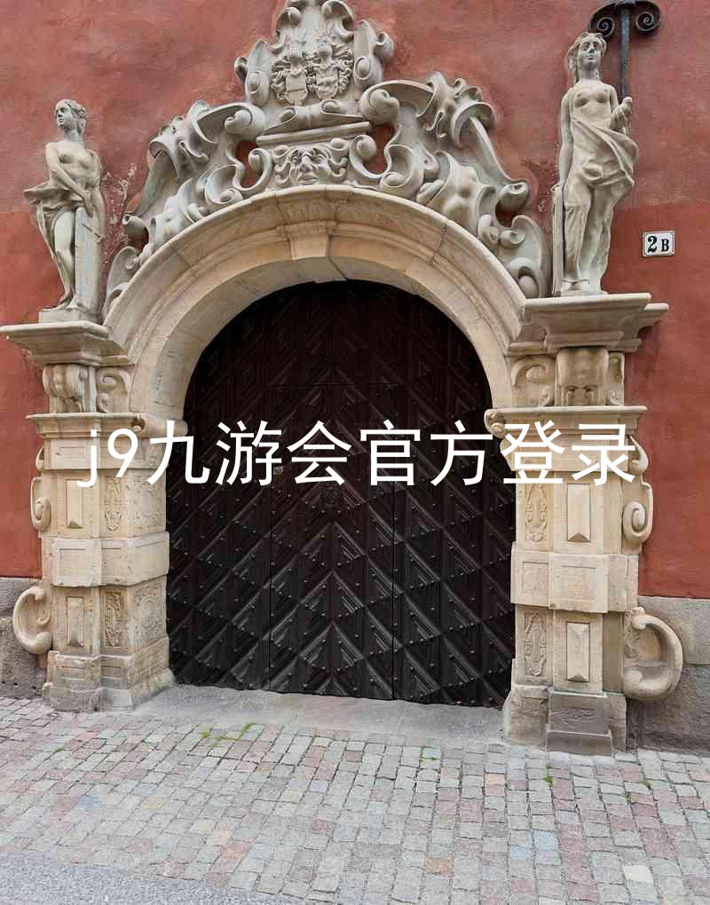 j9九游会官方登录