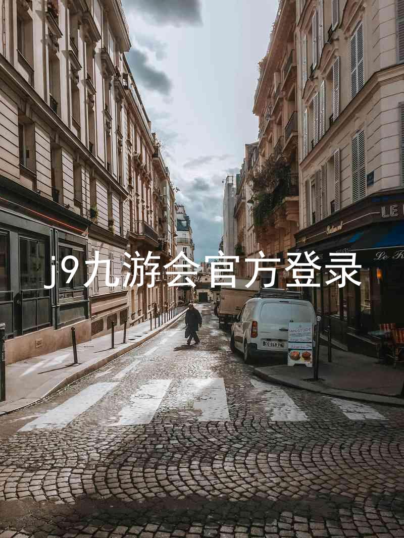 j9九游会官方登录
