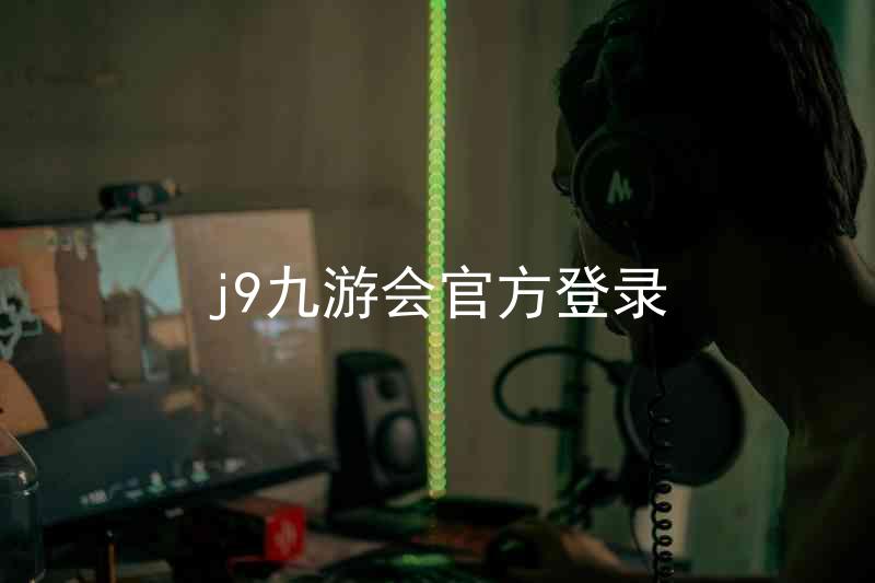 j9九游会官方登录