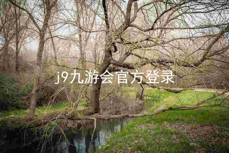 j9九游会官方登录