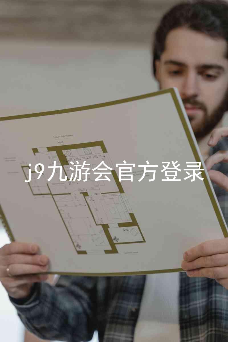 j9九游会官方登录