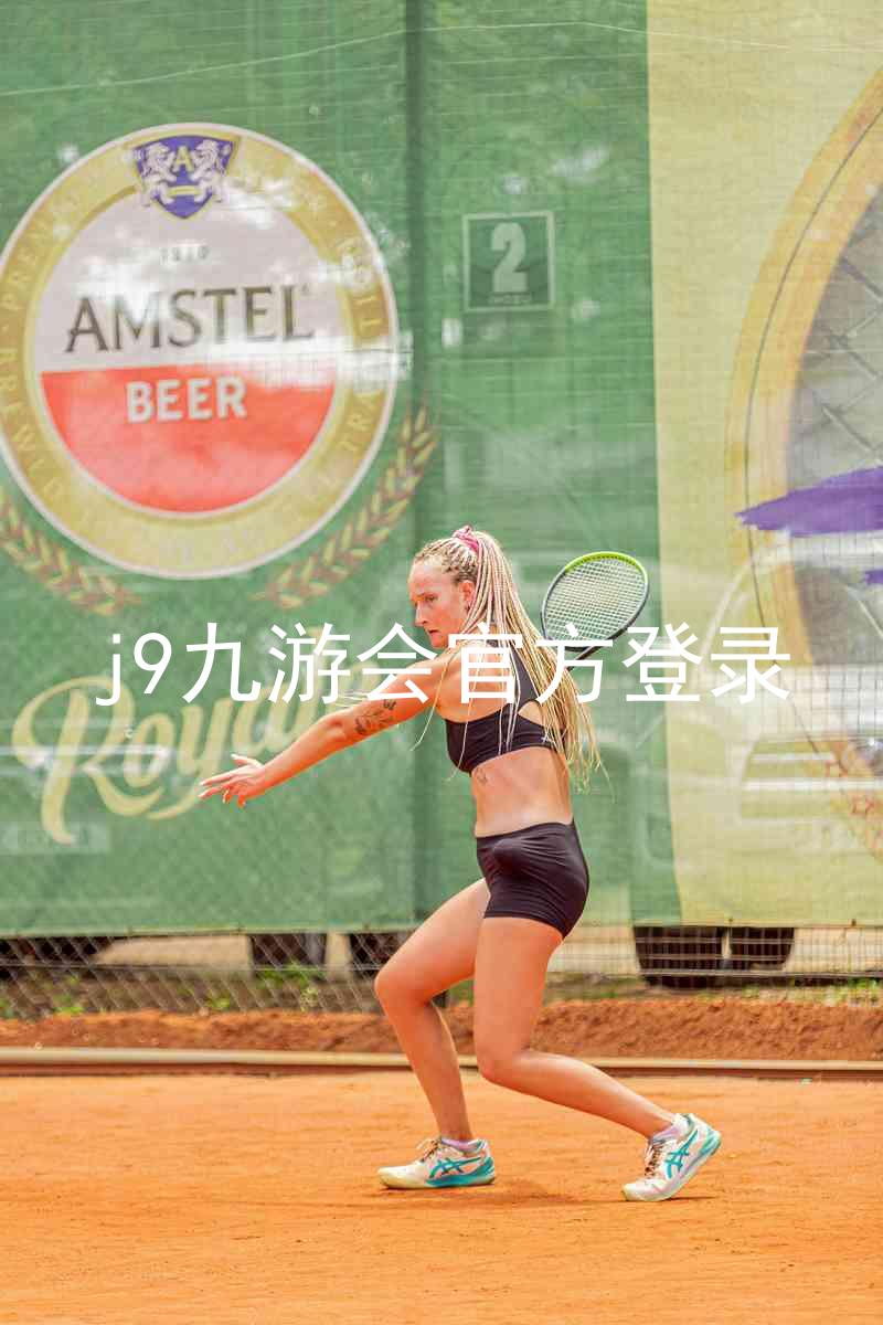 j9九游会官方登录