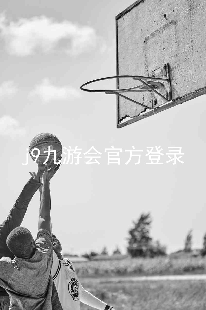 j9九游会官方登录