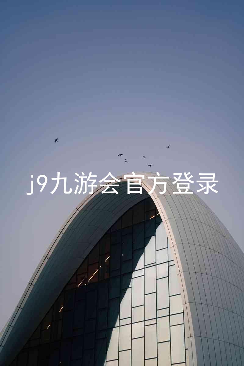 j9九游会官方登录