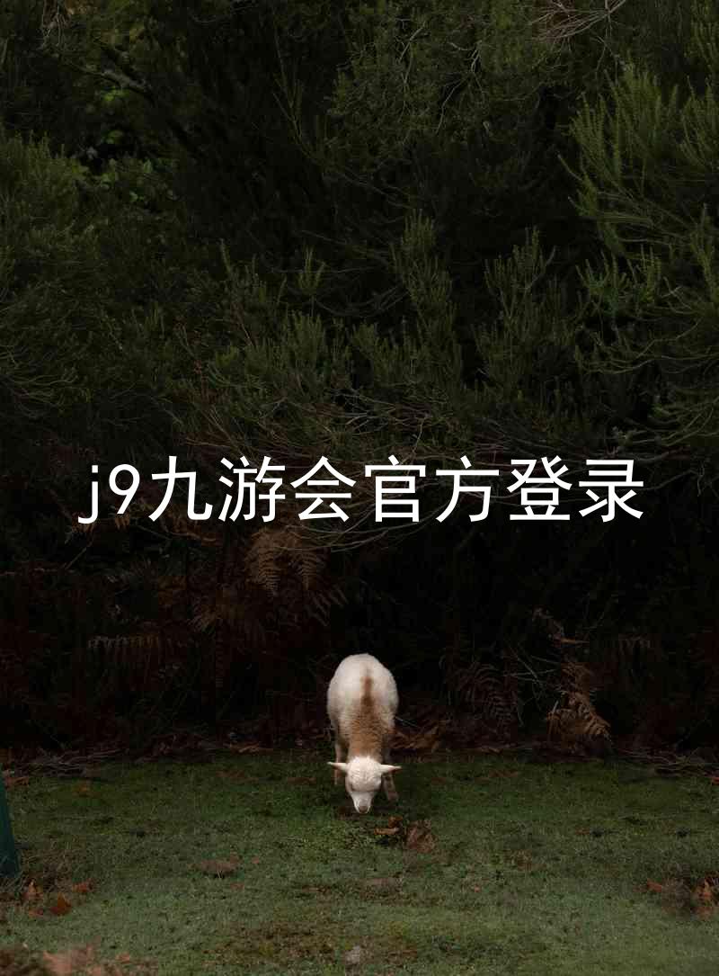 j9九游会官方登录