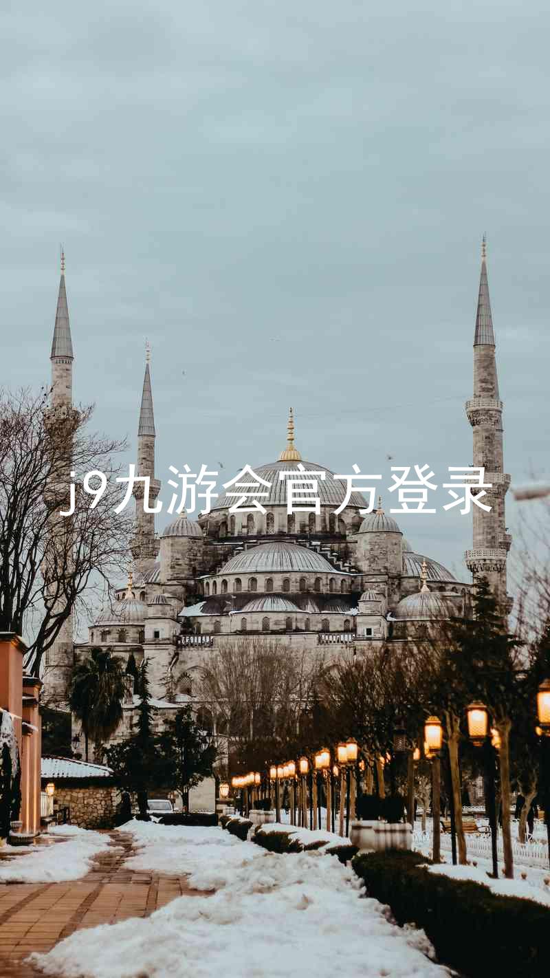 j9九游会官方登录