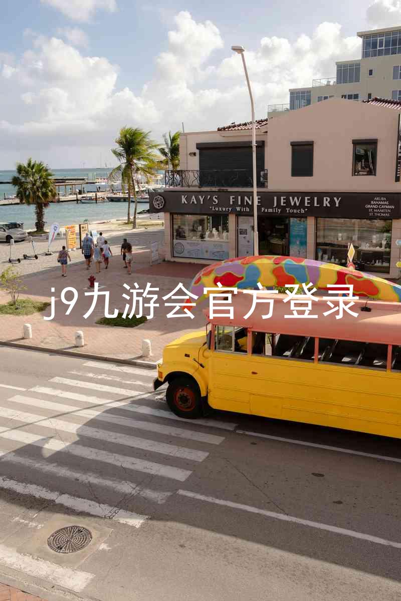 j9九游会官方登录