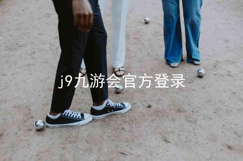 j9九游会官方登录