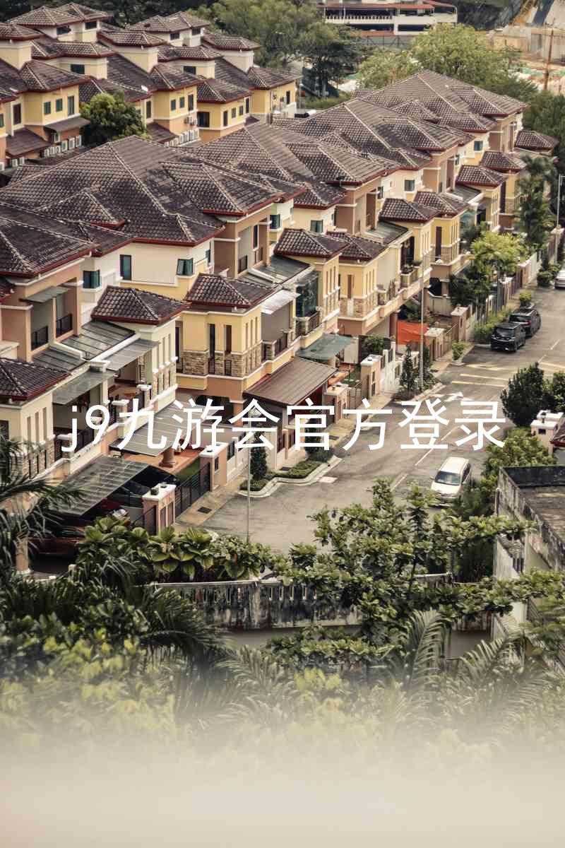 j9九游会官方登录