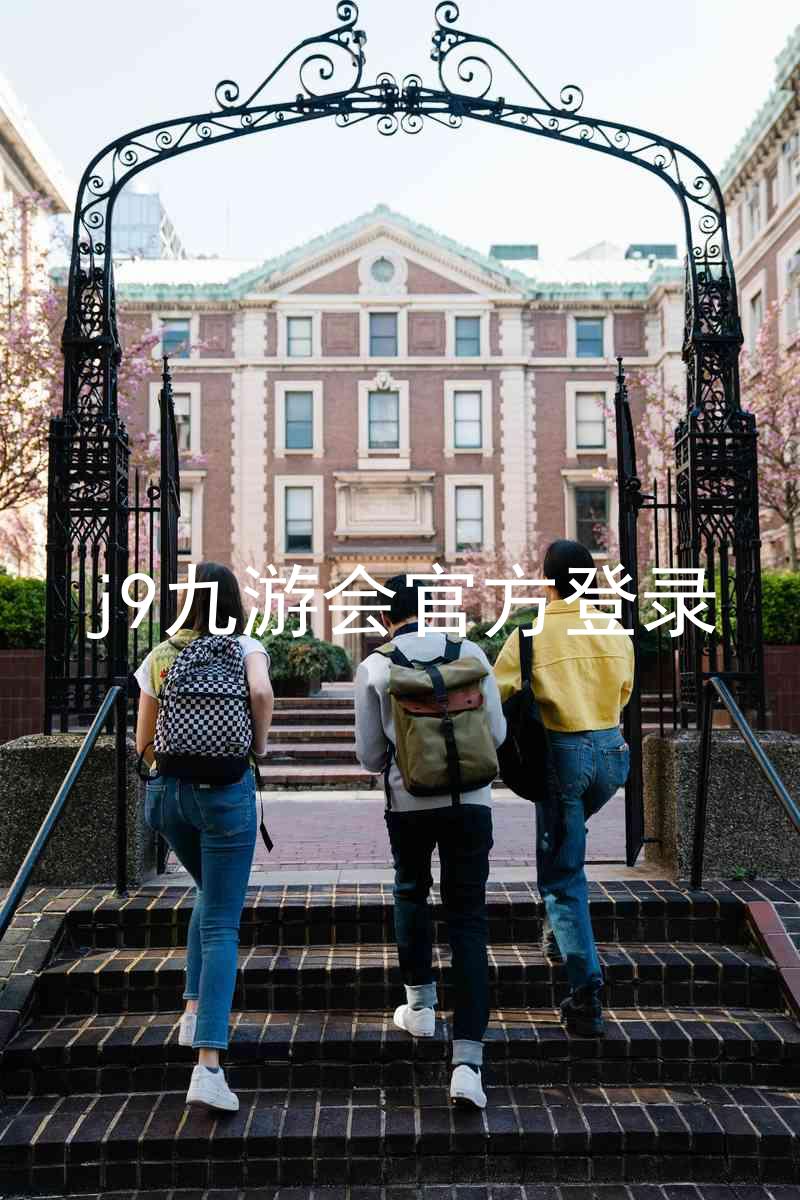 j9九游会官方登录