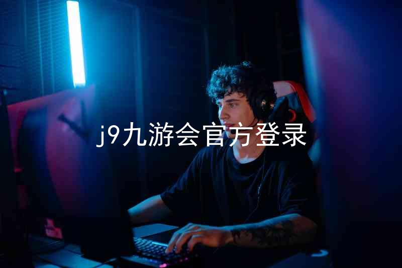 j9九游会官方登录