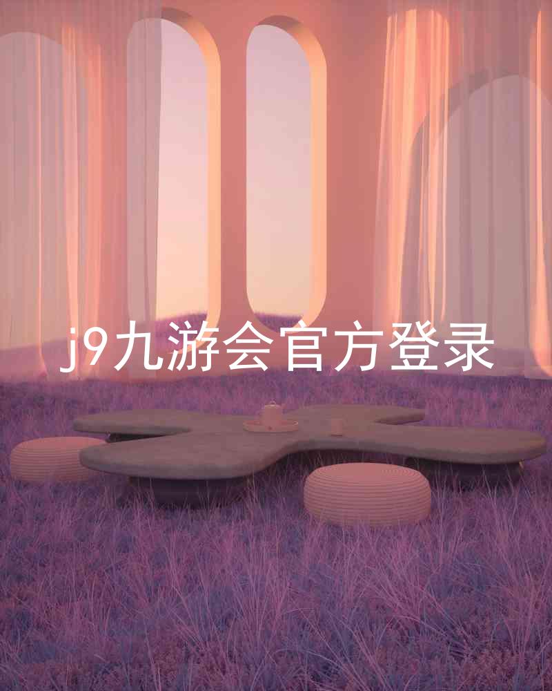 j9九游会官方登录
