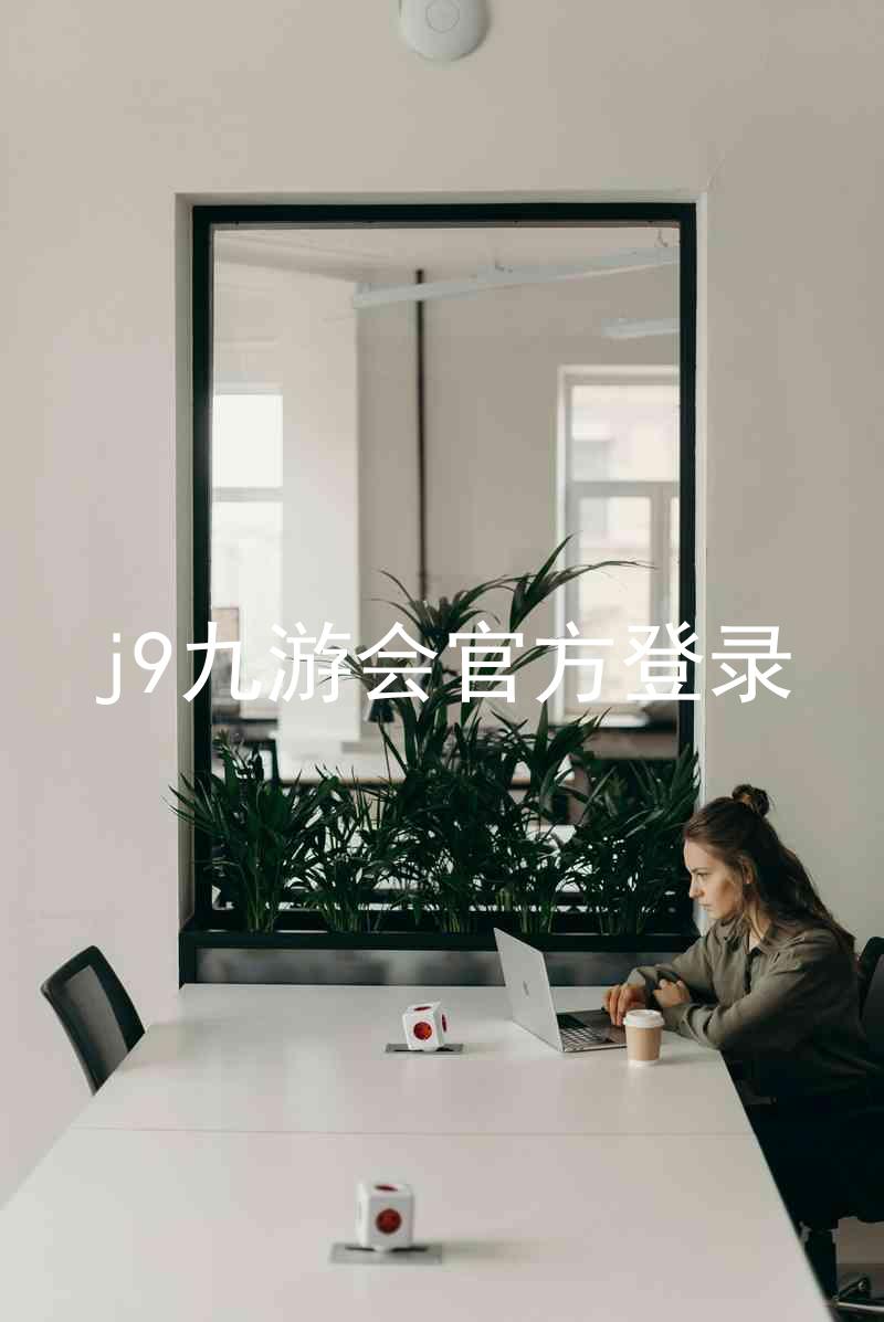 j9九游会官方登录