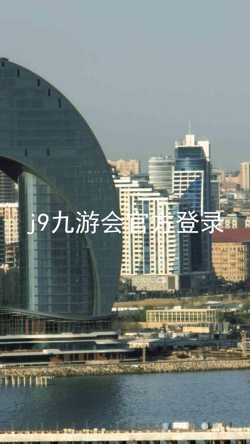 j9九游会官方登录